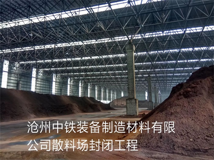 株洲中铁装备制造材料有限公司散料厂封闭工程
