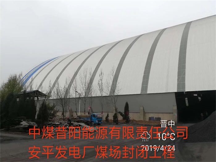 株洲中煤昔阳能源有限责任公司安平发电厂煤场封闭工程